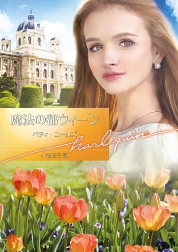 魔法の都ウィーン (ハーレクイン文庫) (ハーレクイン文庫 865) [文庫] ベティ・ニールズ; 小谷正子