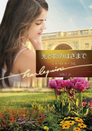 光と影のはざまで (ハーレクイン文庫) (ハーレクイン文庫 870) シャーロット・ラム; 三好陽子