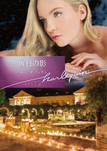 昨日の影 (ハーレクイン文庫) ヘレン ビアンチン; 井上 圭子