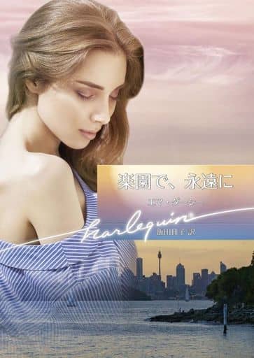 楽園で、永遠に (ハーレクイン文庫) [文庫] エマ ダーシー; 飯田 冊子