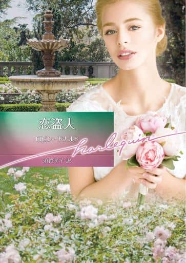 恋盗人 (ハーレクイン文庫) [文庫] ロビン ドナルド; 須賀 孝子