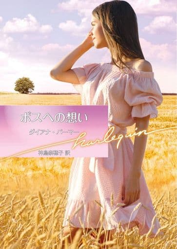 ボスへの想い (ハーレクイン文庫) ダイアナ パーマー; 神鳥 奈穂子