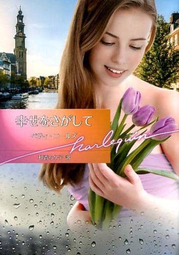幸せをさがして (ハーレクイン文庫) [文庫] ベティ ニールズ; 和香 ちか子
