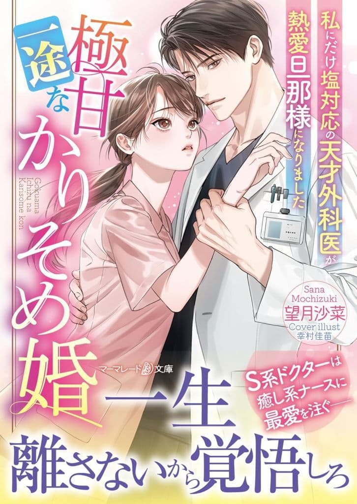 極甘一途なかりそめ婚～私にだけ塩対応の天才外科医が熱愛旦那様になりました～ (マーマレード文庫) [文庫] 望月 沙菜; 幸村 佳苗