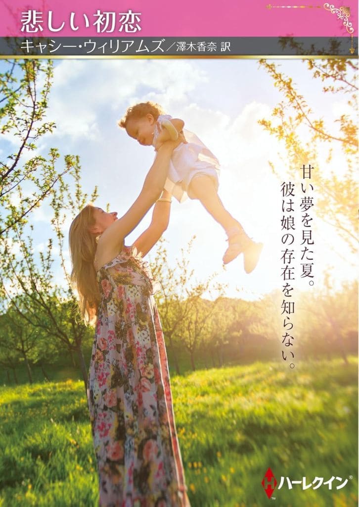 悲しい初恋 (ハーレクインＳＰ文庫) [文庫] キャシー ウィリアムズ; 澤木 香奈