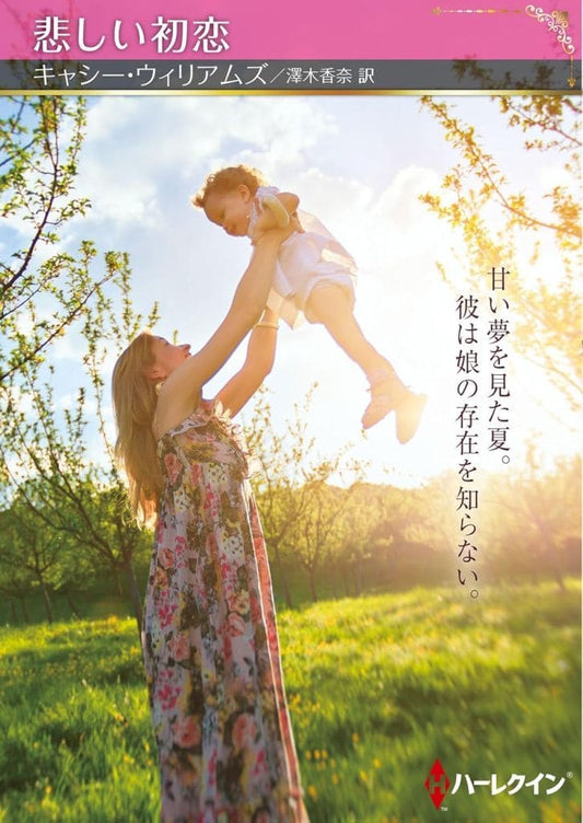 悲しい初恋 (ハーレクインＳＰ文庫) [文庫] キャシー ウィリアムズ; 澤木 香奈