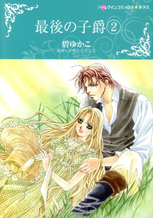 最後の子爵 2 (ハーレクインコミックス・キララ) [コミック] 碧 ゆかこ; デボラ シモンズ