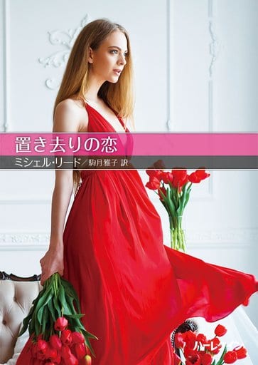 置き去りの恋 (お手ごろ文庫) (ハーレクインSP文庫 160) [文庫] ミシェル・リード; 駒月雅子