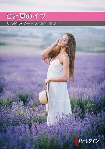 ひと夏のイヴ (ハーレクインSP文庫) [文庫] サンドラ マートン; 堀田 碧