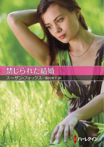 禁じられた結婚 (ハーレクインＳＰ文庫) スーザン フォックス; 飯田 冊子