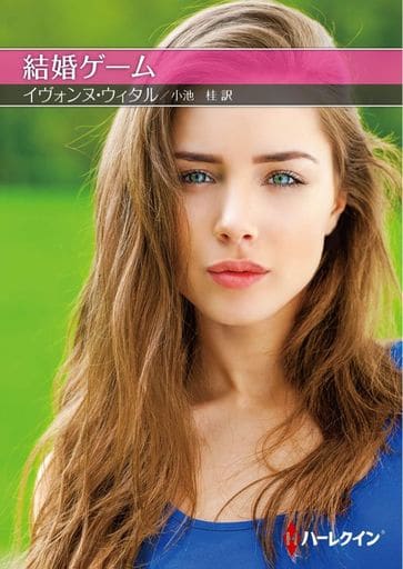 結婚ゲーム (ハーレクインＳＰ文庫) [文庫] イヴォンヌ ウィタル; 小池 桂