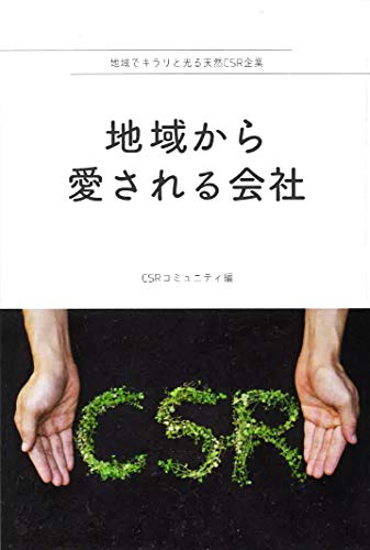 地域から愛される会社 ＣＳＲコミュニティ; CSRコミュニティ