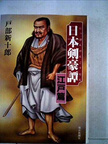 日本剣豪譚 江戸篇 戸部 新十郎