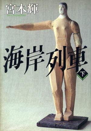 海岸列車 下 [Sep 01， 1989] 宮本 輝