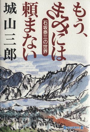 もう、きみには頼まない: 石坂泰三の世界 [Jan 01， 1995] 城山 三郎