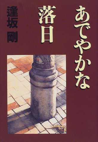あでやかな落日 逢坂 剛