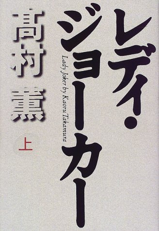 レディ・ジョーカー〈上〉 [単行本] [Dec 01， 1997] 高村 薫