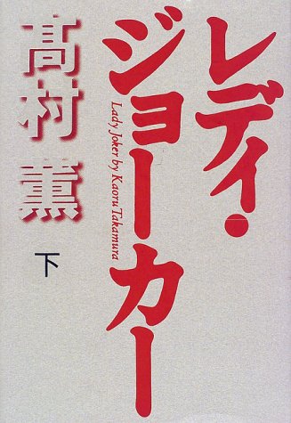 レディ・ジョーカー〈下〉 [単行本] [Dec 01, 1997] 高村 薫