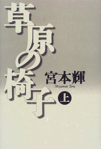 草原の椅子〈上〉 [May 01， 1999] 宮本 輝
