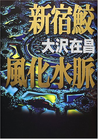 新宿鮫風化水脈 [Sep 01， 2000] 大沢 在昌