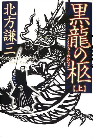 黒龍の柩 上 北方 謙三