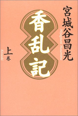香乱記〈上巻〉 [Jan 01， 2004] 宮城谷 昌光