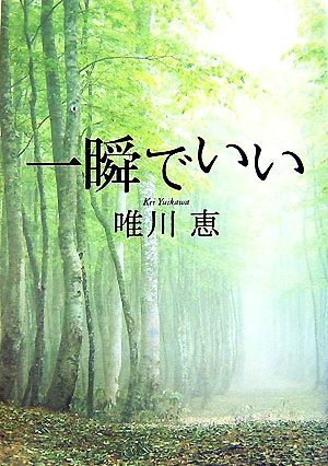 一瞬でいい [単行本] [Jul 20， 2007] 唯川 恵