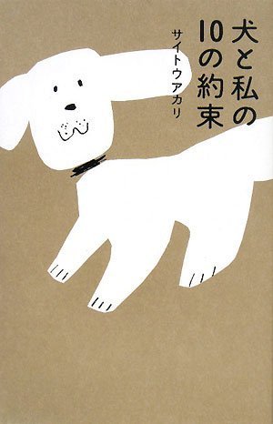 犬と私の10の約束 [単行本] [Jan 22， 2008] サイトウ アカリ