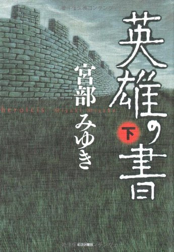 英雄の書 下 [単行本] [Feb 14， 2009] 宮部 みゆき