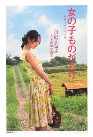 女の子ものがたり 映画ノベライズ版 [単行本] 丹沢 まなぶ; 西原 理恵子:原作