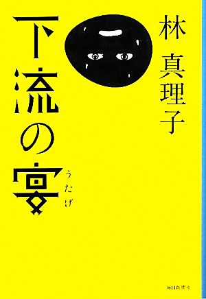 下流の宴 [単行本] [Mar 25， 2010] 林 真理子