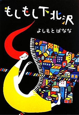 もしもし下北沢 [Sep 25， 2010] よしもと ばなな