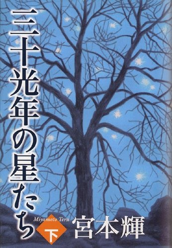 三十光年の星たち （下） [Mar 12， 2011] 宮本 輝