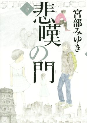 悲嘆の門(下) [単行本] [Jan 15， 2015] 宮部 みゆき