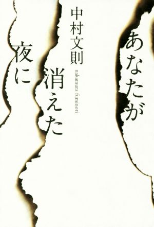 あなたが消えた夜に [単行本] [May 16， 2015] 中村文則