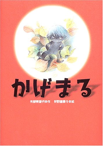 かげまる [Dec 01， 2004] 矢部 美智代; 狩野 富貴子