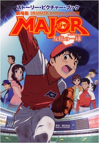 劇場版 「メジャー MAJOR」 ストーリー・ピクチャー・ブック [単行本] [Dec 20, 2008] 劇場版メジャー製作委員会