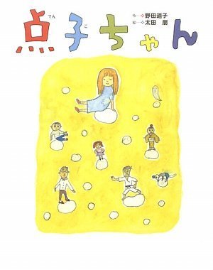 点子ちゃん [単行本] 野田 道子; 太田 朋