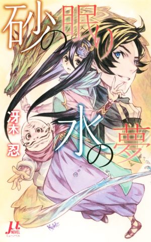 砂の眠り 水の夢 (μ NOVEL) [新書] 冴木 忍; 弘司