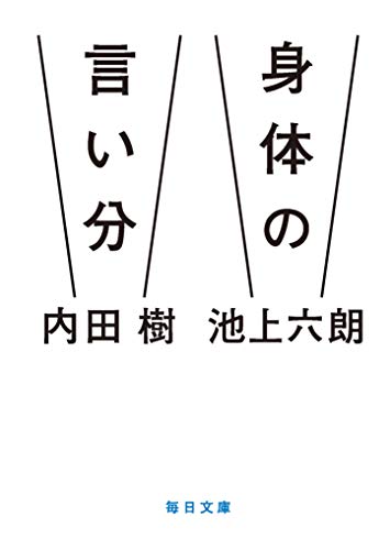 身体の言い分(毎日文庫) [文庫] 内田 樹; 池上 六朗
