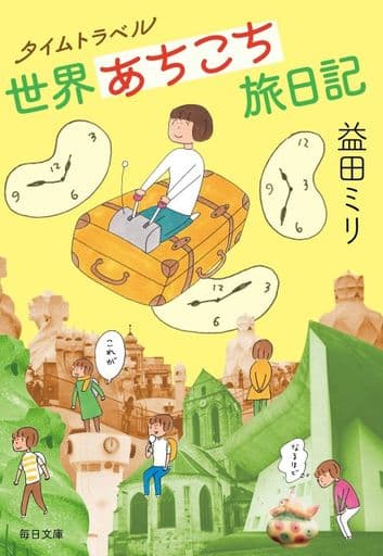 タイムトラベル世界あちこち旅日記【毎日文庫】 [文庫] 益田 ミリ