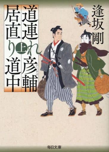 道連れ彦輔 居直り道中 上 (毎日文庫 お 3-1) [文庫] 逢坂 剛