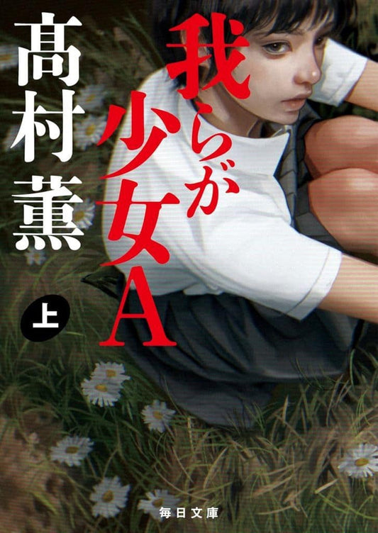 我らが少女Ａ（上）【毎日文庫】 [文庫] 髙村 薫