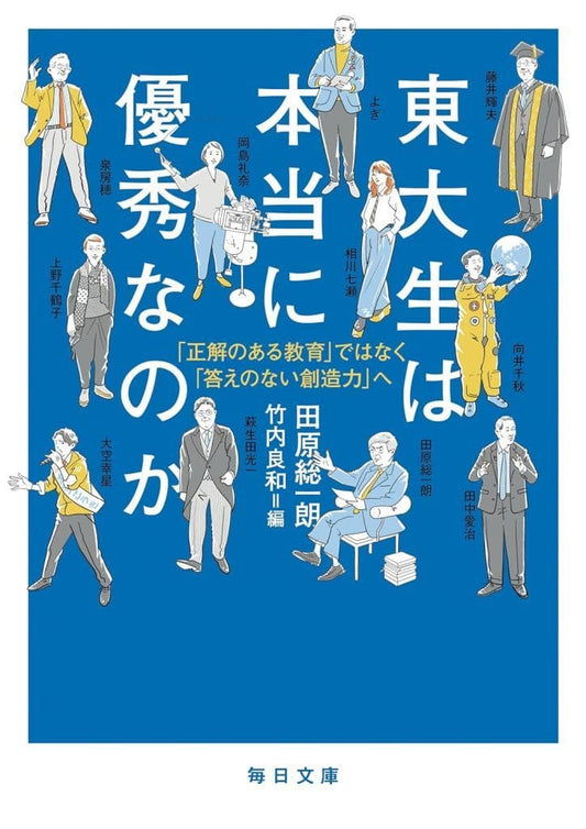 東大生は本当に優秀なのか「正解のある教育」ではなく「答えのない創造力」へ【毎日文庫】 [文庫] 田原 総一朗; 竹内 良和