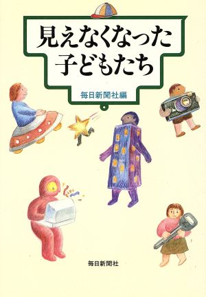 見えなくなった子どもたち [Sep 01， 1987] 毎日新聞社
