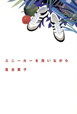 スニーカーを洗いながら 落合 恵子