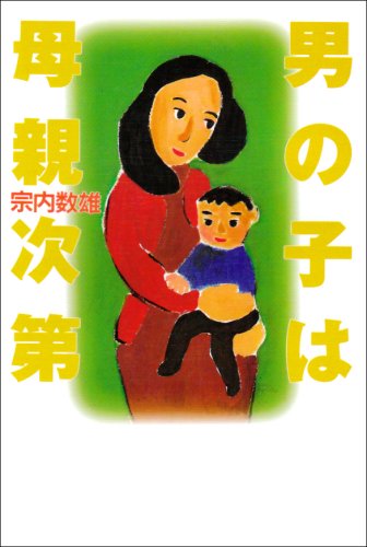 男の子は母親次第 [Feb 01， 1998] 宗内 数雄