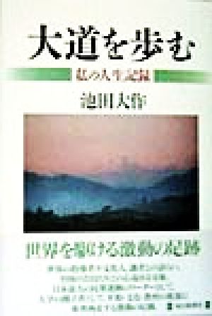 大道を歩む―私の人生記録 [単行本] [Mar 01， 1998] 池田 大作