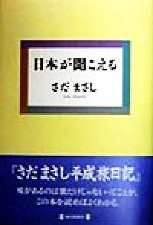 日本が聞こえる [Mar 01， 1998] さだ まさし