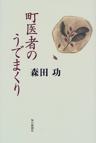 町医者のうでまくり 森田 功